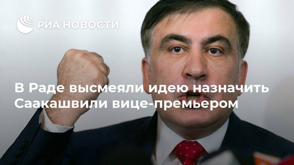 Михаил Саакашвили - Вадим Рабинович - В Раде высмеяли идею назначить Саакашвили вице-премьером - ria.ru - Москва - Украина - Грузия - Одесская обл.