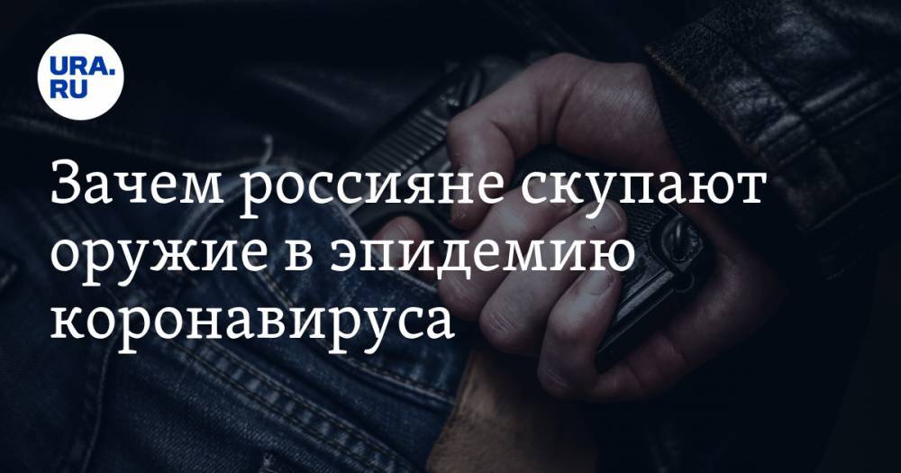 Владимир Воронцов - Зачем россияне скупают оружие в эпидемию коронавируса - ura.news - Россия - Санкт-Петербург