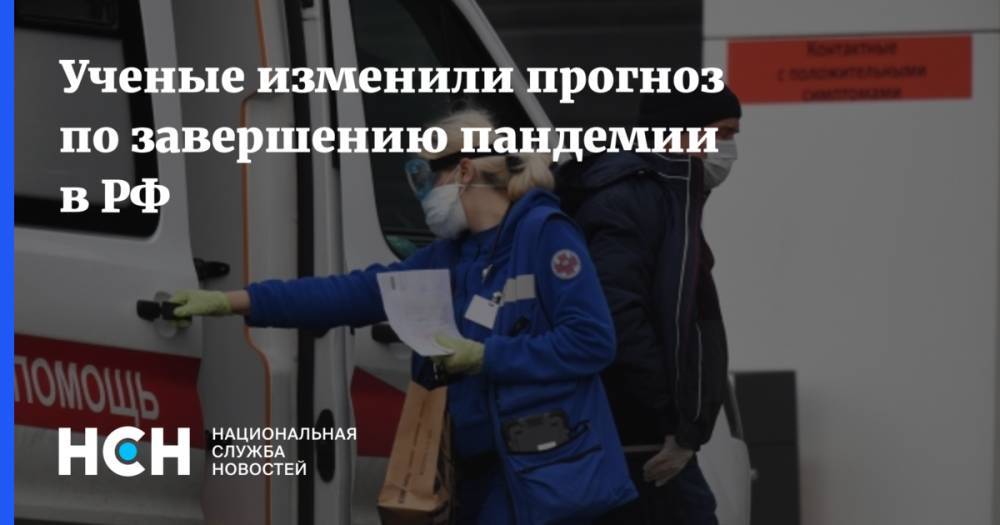 Ученые изменили прогноз по завершению пандемии в РФ - nsn.fm - Россия - США - Англия - Италия - Германия - Сингапур