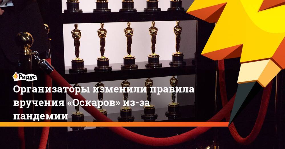 Организаторы изменили правила вручения «Оскаров» из-за пандемии - ridus.ru - Россия - США - Лос-Анджелес