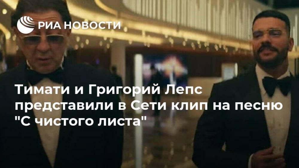 Григорий Лепс - Тимати и Григорий Лепс представили в Сети клип на песню "С чистого листа" - ria.ru - Москва