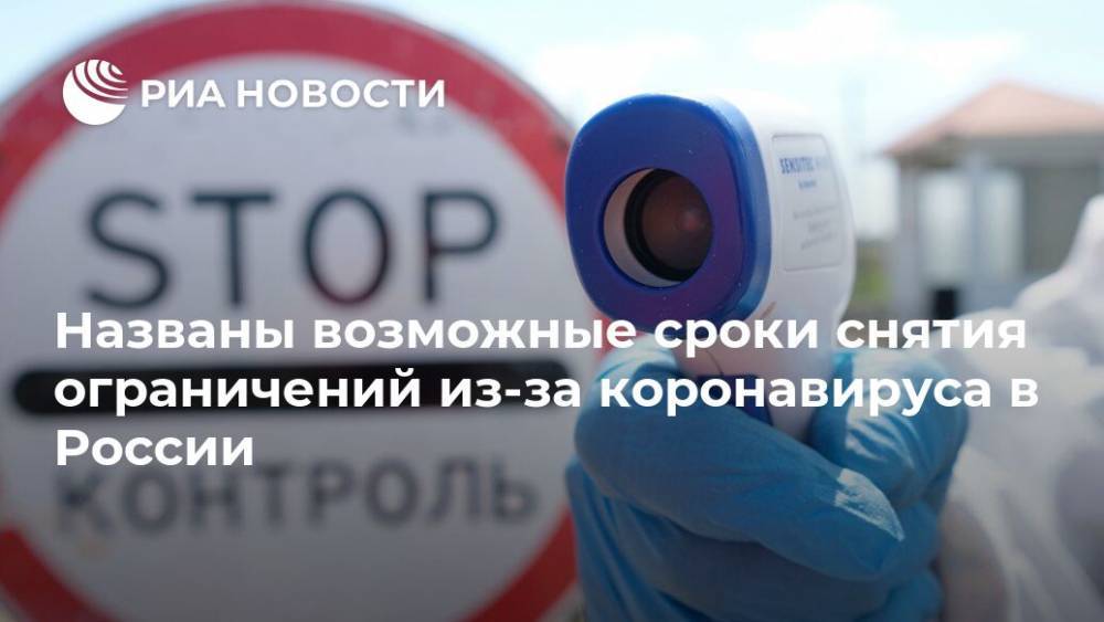 Валерий Рязанский - Названы возможные сроки снятия ограничений из-за коронавируса в России - ria.ru - Москва - Россия - Владимир Путин