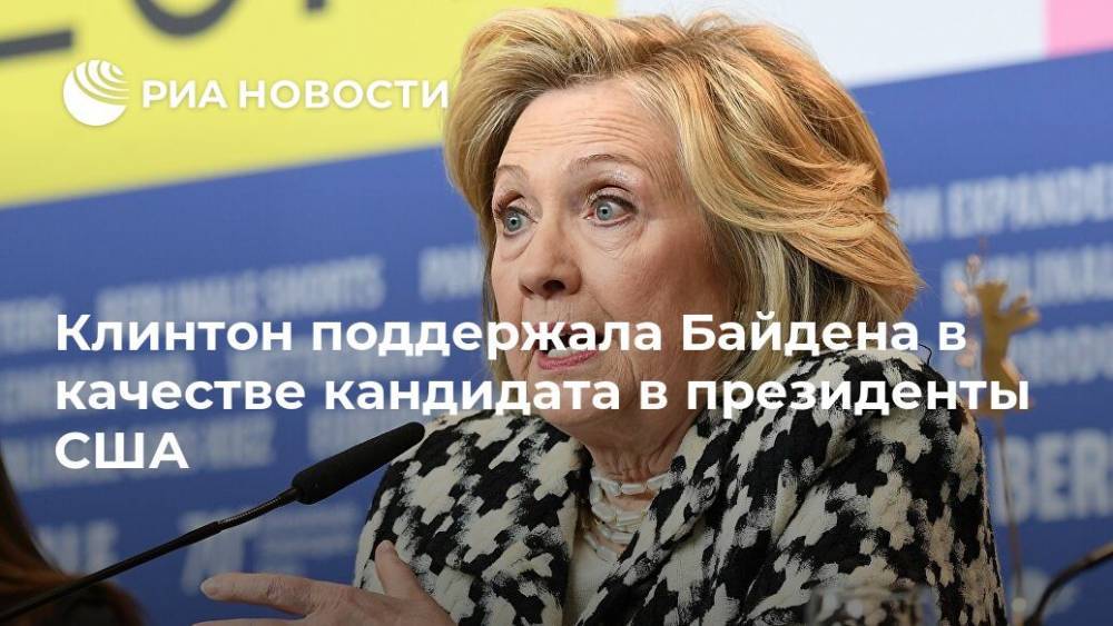 Дональд Трамп - Хиллари Клинтон - Джо Байден - Клинтон поддержала Байдена в качестве кандидата в президенты США - ria.ru - США - Вашингтон