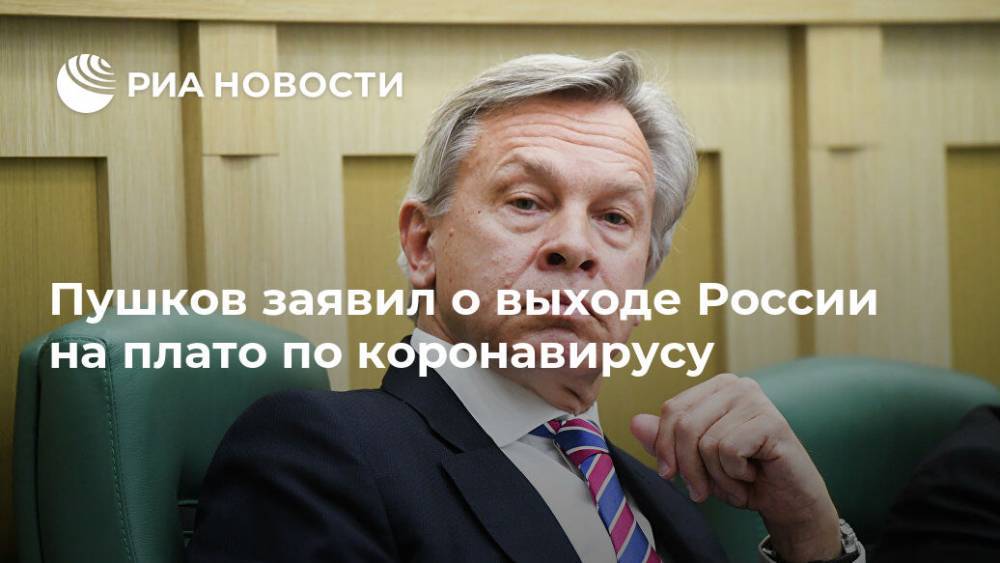 Дмитрий Песков - Алексей Пушков - Пушков заявил о выходе России на плато по коронавирусу - ria.ru - Москва - Россия - Италия - Испания
