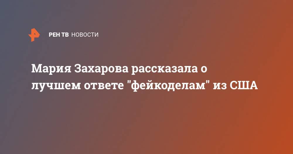 Мария Захарова - Мария Захарова рассказала о лучшем ответе "фейкоделам" из США - ren.tv - Россия - США - Санкт-Петербург - Израиль - Тель-Авив
