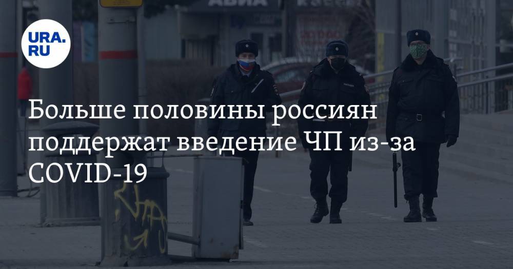 Больше половины россиян поддержат введение ЧП из-за COVID-19 - ura.news