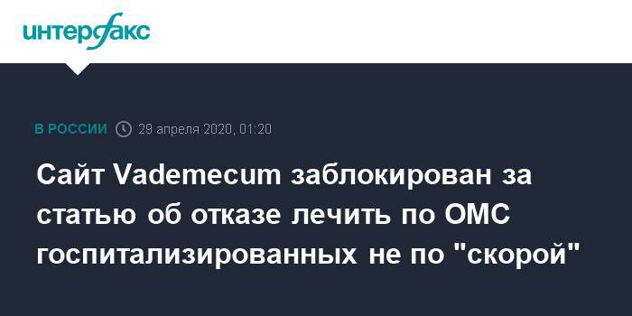 Сайт Vademecum заблокирован за статью об отказе лечить по ОМС госпитализированных не по "скорой" - interfax.ru - Москва - Россия