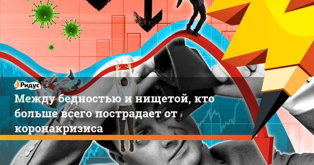 Ярослав Кузьминов - Между бедностью и нищетой, кто больше всего пострадает от коронакризиса - ridus.ru