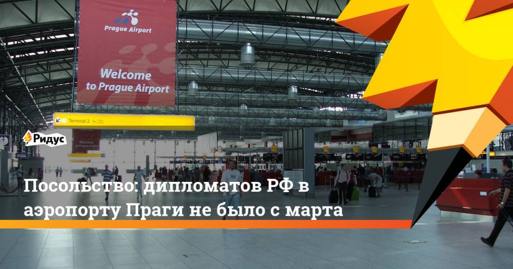 Посольство: дипломатов РФ в аэропорту Праги не было с марта - ridus.ru - Москва - Россия - Чехия - Прага