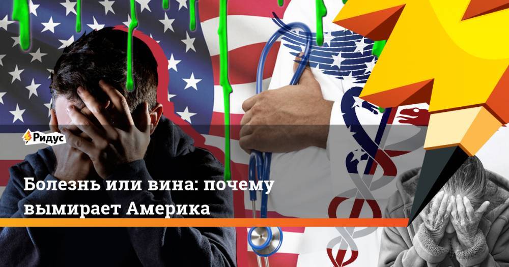 Болезнь или вина: почему вымирает Америка - ridus.ru - США