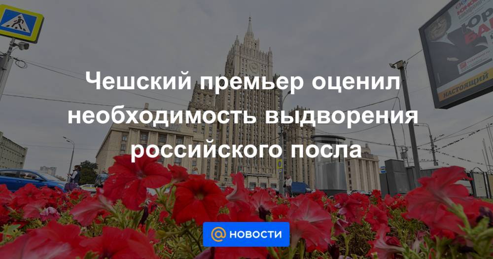 Борис Немцов - Чешский премьер оценил необходимость выдворения российского посла - news.mail.ru - Россия - Чехия - Прага