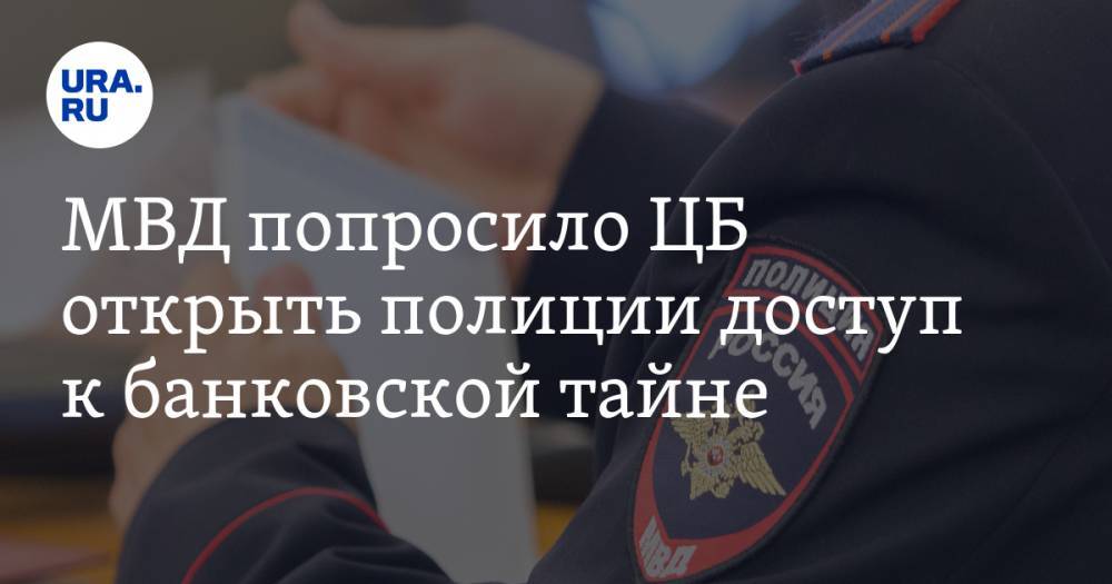 Владимир Колокольцев - Эльвира Набиуллина - МВД попросило ЦБ открыть полиции доступ к банковской тайне - ura.news - Россия