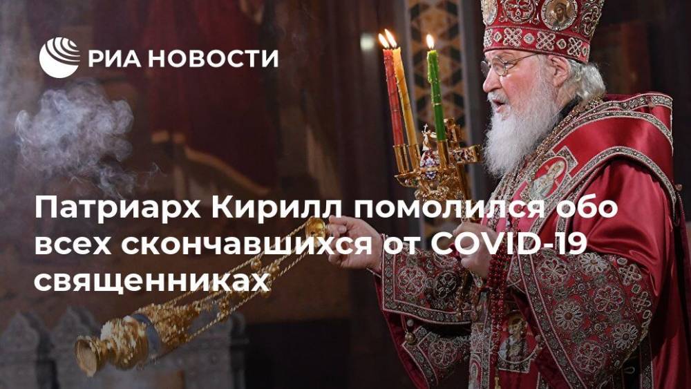 святой Кирилл - Патриарх Кирилл помолился обо всех скончавшихся от COVID-19 священниках - ria.ru - Москва - Русь