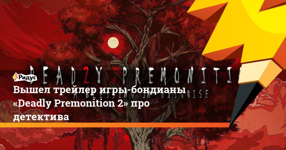 Джеймс Бонд - Вышел трейлер игры-бондианы «Deadly Premonition 2» про детектива - ridus.ru