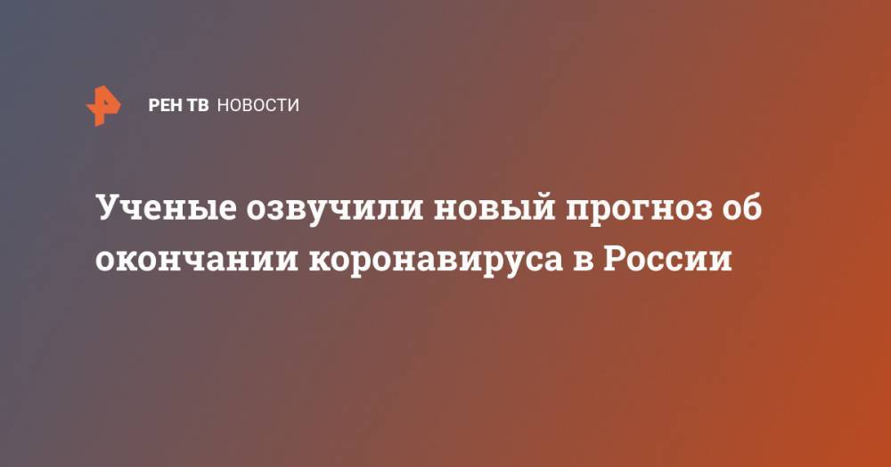 Ученые озвучили новый прогноз об окончании коронавируса в России - ren.tv - Россия - США - Англия - Италия - Германия - Франция - Сингапур
