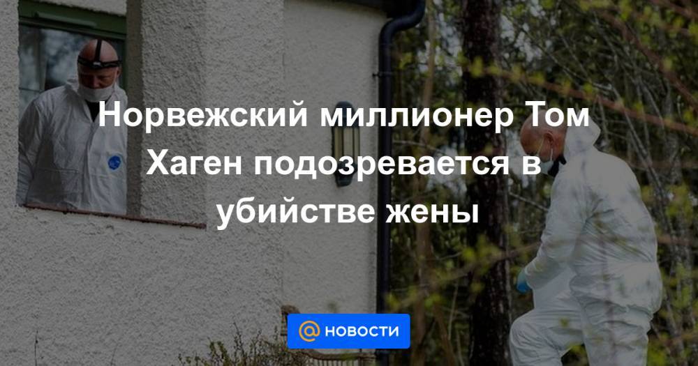 Норвежский миллионер Том Хаген подозревается в убийстве жены - news.mail.ru - Норвегия - Осло