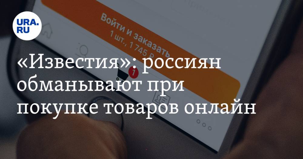 Артем Соколов - «Известия»: россиян обманывают при покупке товаров онлайн - ura.news - Россия