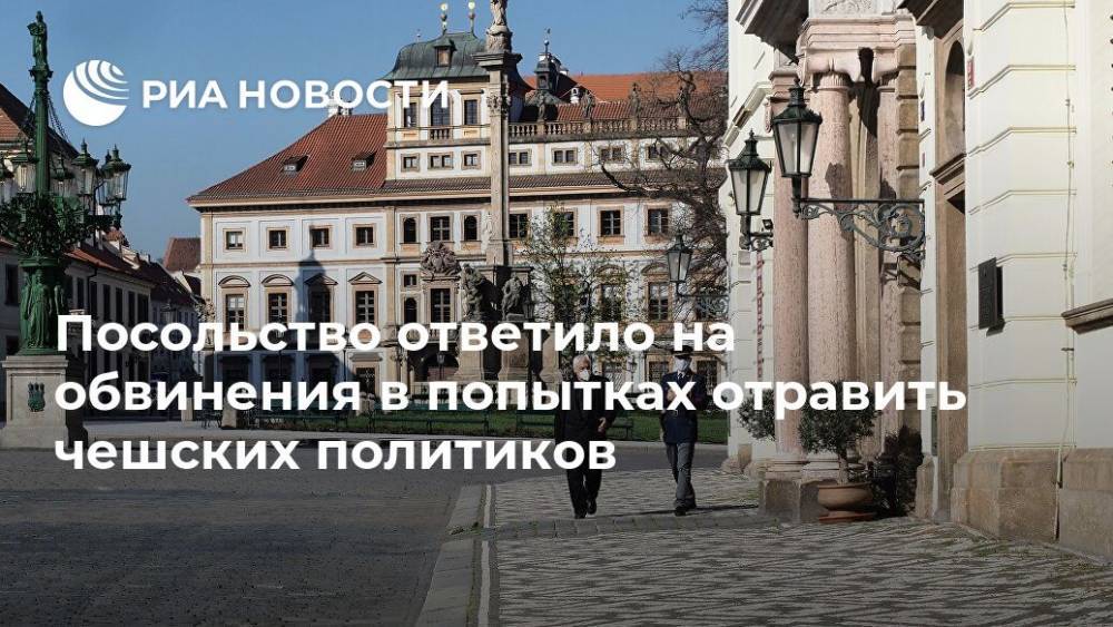 Посольство ответило на обвинения в попытках отравить чешских политиков - ria.ru - Москва - Россия - Чехия - Прага