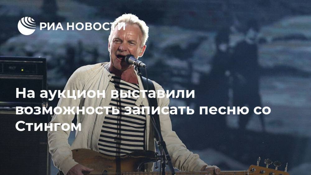 Хиллари Клинтон - На аукцион выставили возможность записать песню со Стингом - ria.ru - США - Англия
