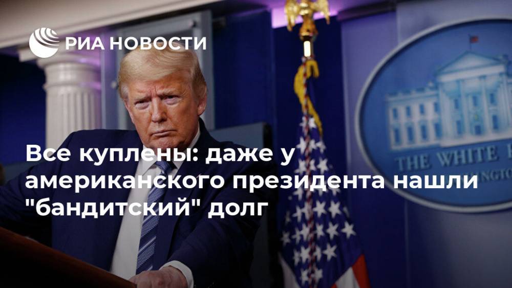 Дональд Трамп - Джо Байден - Все куплены: даже у американского президента нашли "бандитский" долг - ria.ru - Китай - США
