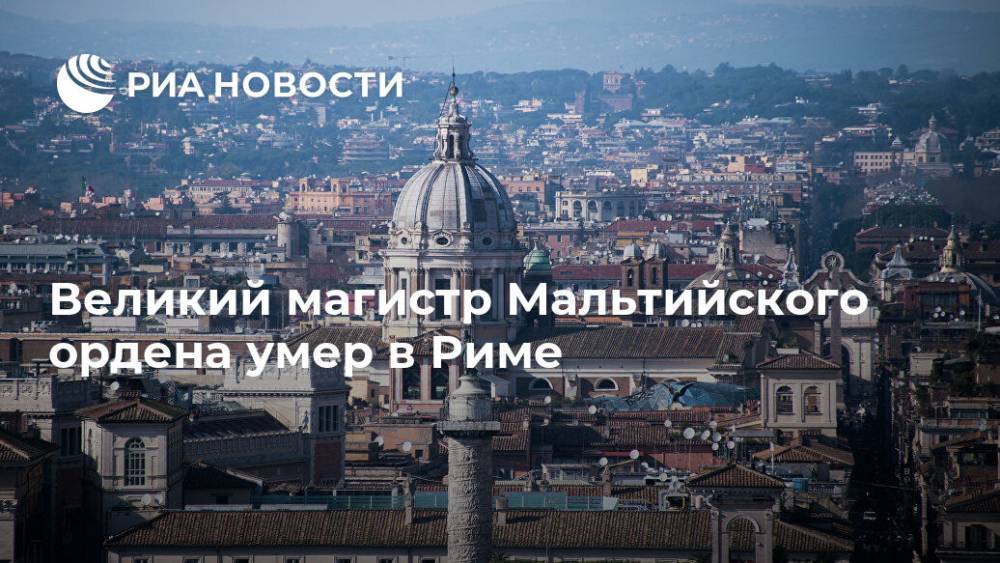 Великий магистр Мальтийского ордена умер в Риме - ria.ru - Мальта - Рим