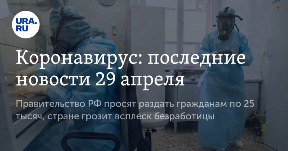 Джонс Хопкинс - Коронавирус: последние новости 29 апреля. Правительство РФ просят раздать гражданам по 25 тысяч, стране грозит всплеск безработицы, COVID-19 добрался до тюрем - ura.news - Россия - Китай - США - Иран