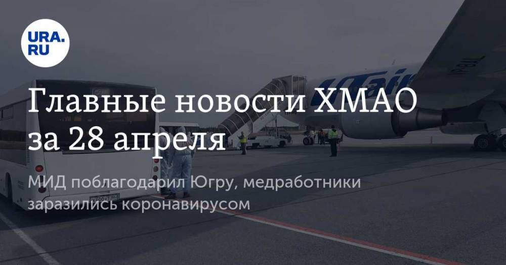 Мария Захарова - Наталья Комарова - Главные новости ХМАО за 28 апреля. МИД поблагодарил Югру, медработники заразились коронавирусом - ura.news - Россия - Тюменская обл. - Югра - Курган - окр. Янао - Омская обл. - Таиланд - Индонезия
