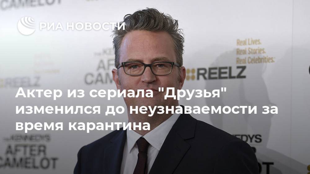 Мэттью Перри - Актер из сериала "Друзья" изменился до неузнаваемости за время карантина - ria.ru - Москва - Лос-Анджелес - Канада