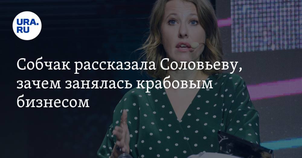Владимир Соловьев - Ксения Собчак - Собчак рассказала Соловьеву, зачем занялась крабовым бизнесом. «Мне продали билет на войну» - ura.news