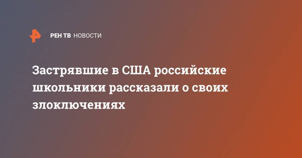 Застрявшие в США российские школьники рассказали о своих злоключениях - ren.tv - Россия - США - Нью-Йорк - шт. Иллинойс