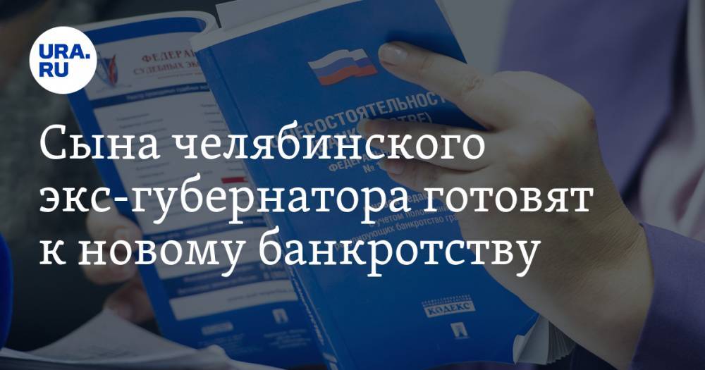 Борис Дубровский - Сына челябинского экс-губернатора готовят к новому банкротству - ura.news - Челябинская обл. - Челябинск - Магнитогорск