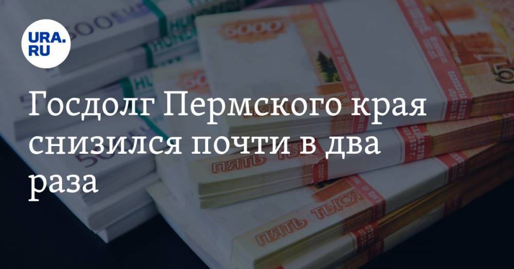 Госдолг Пермского края снизился почти в два раза - ura.news - Россия - окр.Приволжский - Пермский край