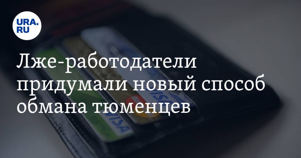 Лже-работодатели придумали новый способ обмана тюменцев - ura.news - Тюмень