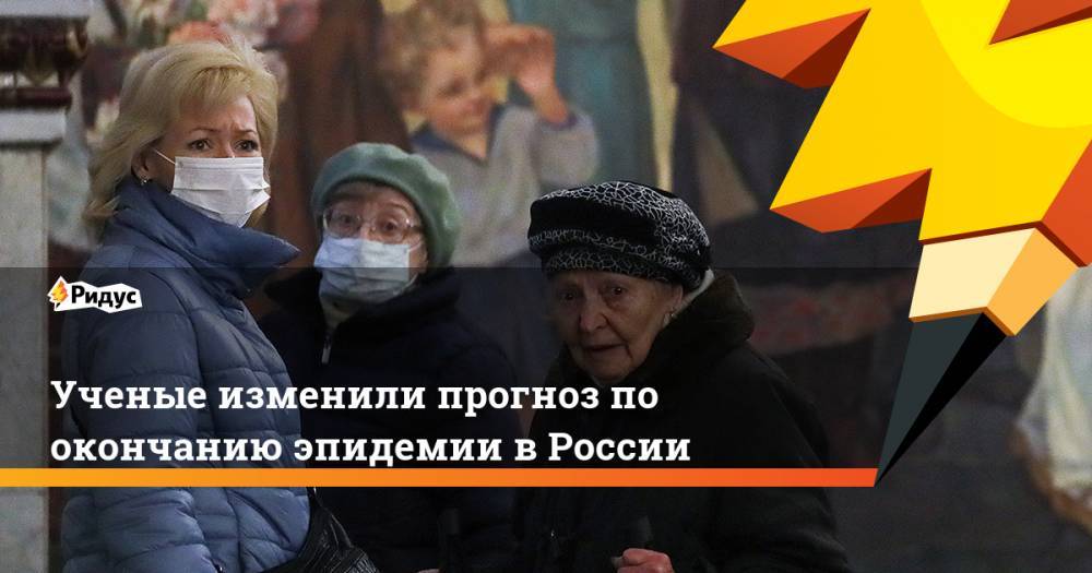 Ученые изменили прогноз по окончанию эпидемии в России - ridus.ru - Россия - США - Англия - Италия - Германия - Франция - Сингапур
