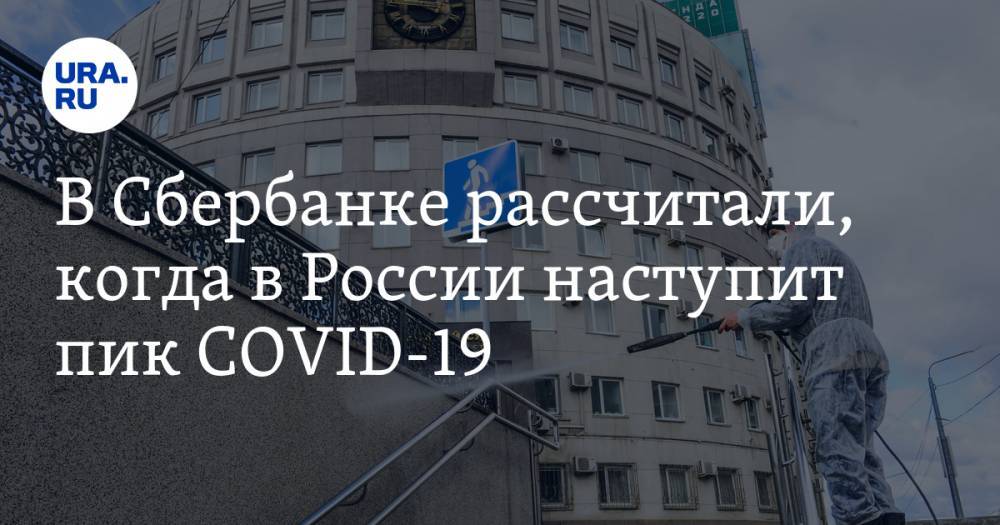 Александр Ведяхин - В Сбербанке рассчитали, когда в России наступит пик COVID-19 - ura.news - Москва - Россия