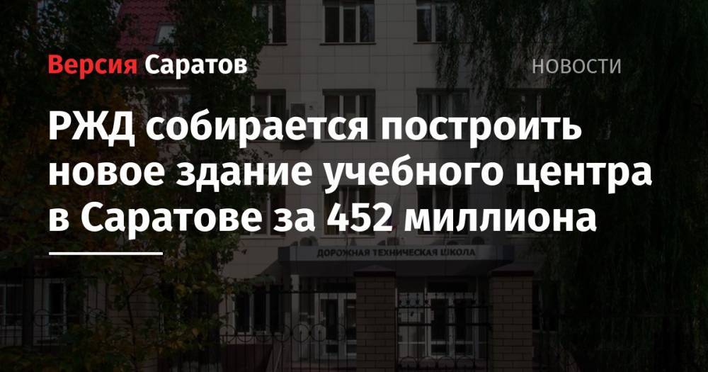 РЖД собирается построить новое здание учебного центра в Саратове за 452 миллиона - nversia.ru - Саратов