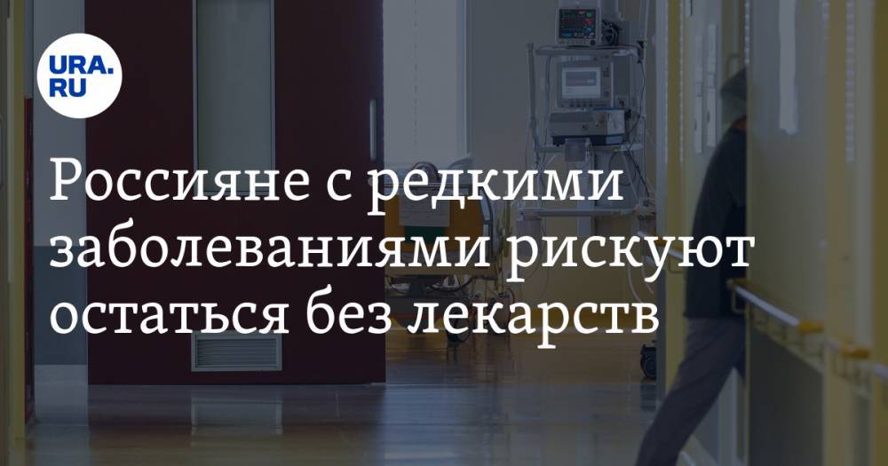Россияне с редкими заболеваниями рискуют остаться без лекарств - ura.news - Россия