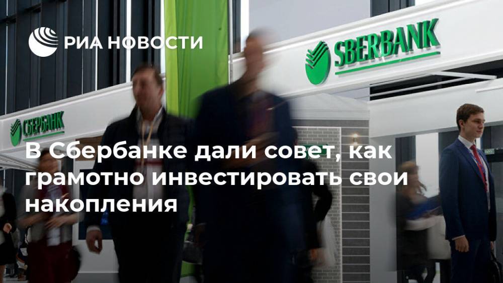 Александр Ведяхин - В Сбербанке дали совет, как грамотно инвестировать свои накопления - ria.ru - Москва