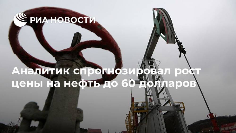Рустам Танкаев - Аналитик спрогнозировал рост цены на нефть до 60 долларов - ria.ru - Москва - Россия