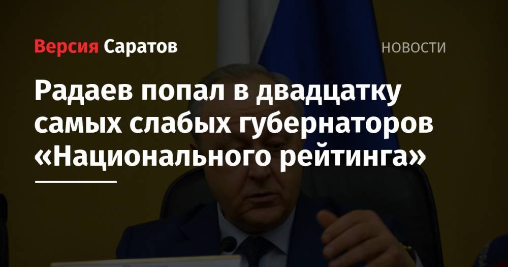 Валерий Радаев - Андрей Бочаров - Радаев попал в двадцатку самых слабых губернаторов «Национального рейтинга» - nversia.ru - Саратовская обл. - Волгоградская обл.