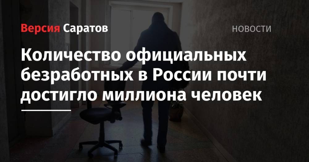 Антон Котяков - Количество официальных безработных в России почти достигло миллиона человек - nversia.ru - Россия