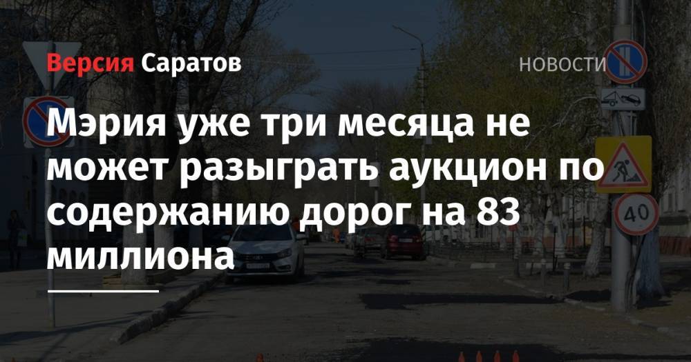 Мэрия уже три месяца не может разыграть аукцион по содержанию дорог на 83 миллиона - nversia.ru - Саратов