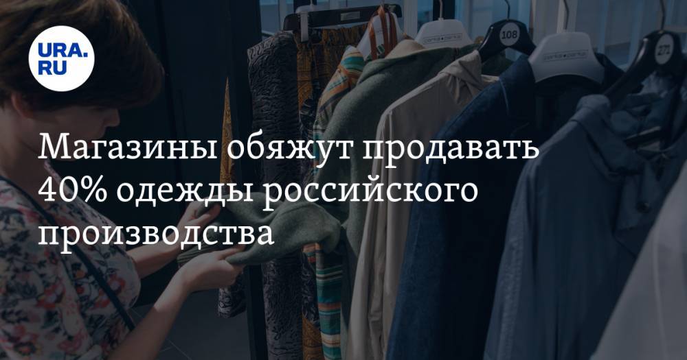 Сергей Катырин - Денис Мантуров - Магазины обяжут продавать 40% одежды российского производства - ura.news - Россия