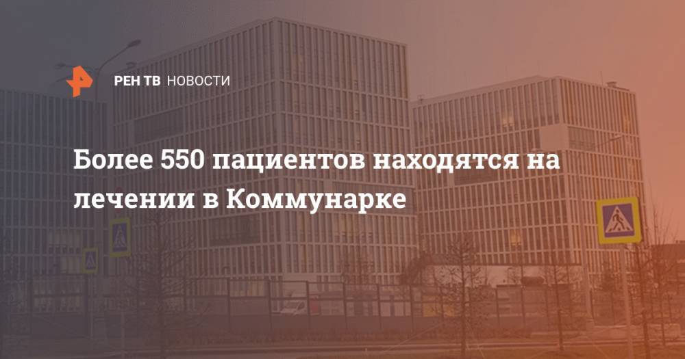 Денис Проценко - Более 550 пациентов находятся на лечении в Коммунарке - ren.tv - Москва