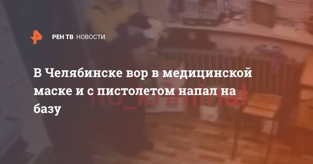 В Челябинске вор в медицинской маске и с пистолетом напал на базу - ren.tv - Челябинск - р-н Советский