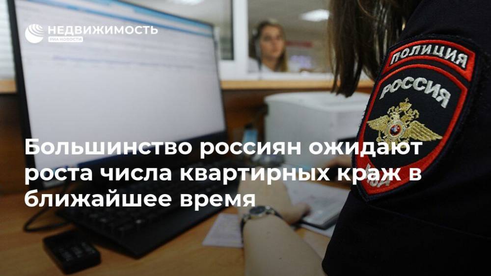 Большинство россиян ожидают роста числа квартирных краж в ближайшее время - realty.ria.ru - Москва