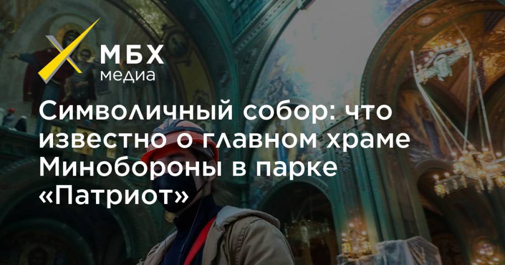Сергей Шойгу - Владимир Путин - Символичный собор: что известно о главном храме Минобороны в парке «Патриот» - mbk.news - Россия