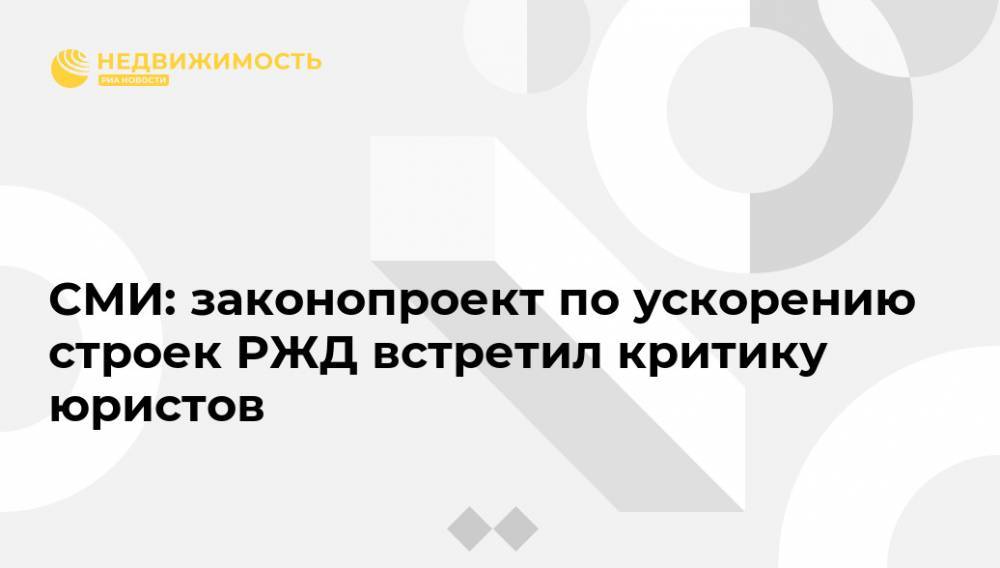 СМИ: законопроект по ускорению строек РЖД встретил критику юристов - realty.ria.ru - Москва - Россия