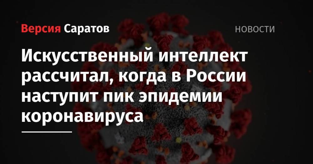 Александр Ведяхин - Искусственный интеллект рассчитал, когда в России наступит пик эпидемии коронавируса - nversia.ru - Москва - Россия