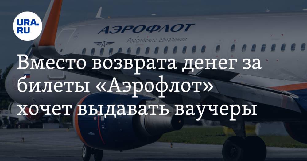 Александр Шохин - Виталий Савельев - Вместо возврата денег за билеты «Аэрофлот» хочет выдавать ваучеры - ura.news - Россия